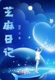 芝麻日记