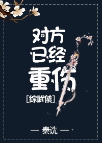 对方已经重伤[综武侠]百度网盘