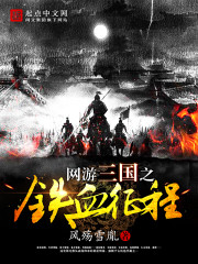网游三国之铁血征程免费阅读