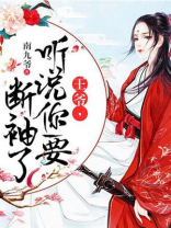 王爷,听说你要断袖了!TXT