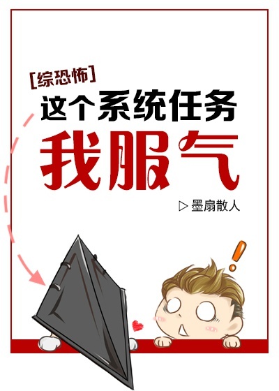 综恐怖这个系统任务我服气 小说