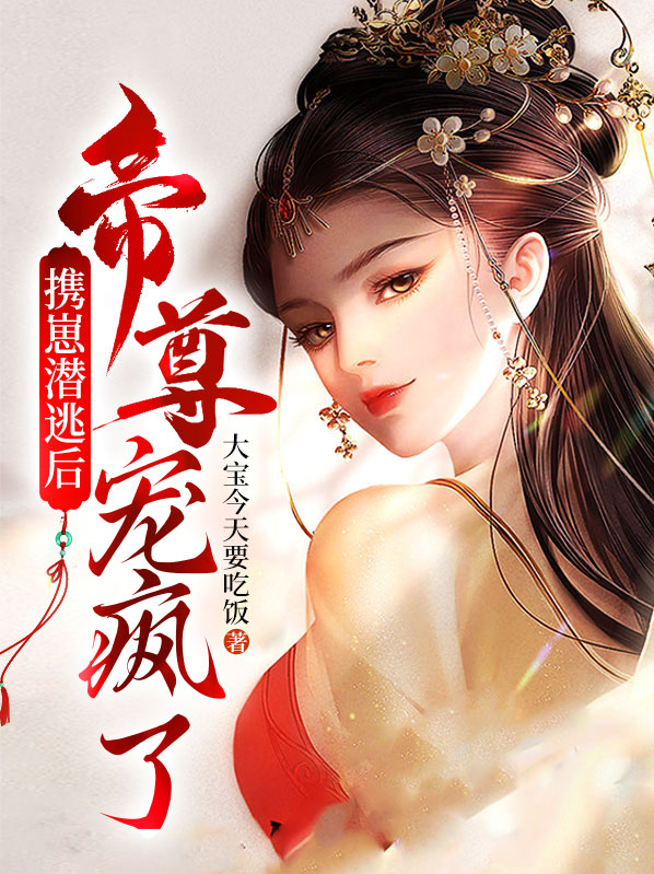 携崽潜逃后，帝尊宠疯了