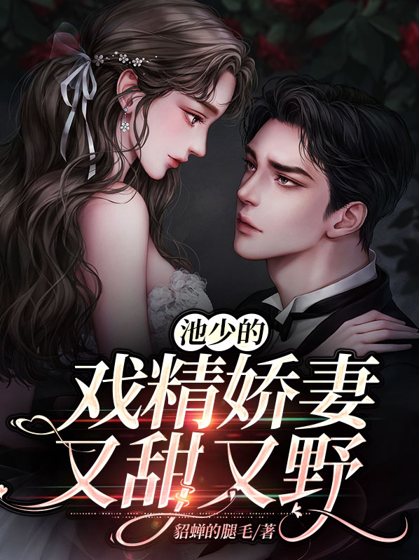 戏精重生池少宠妻成瘾 小说