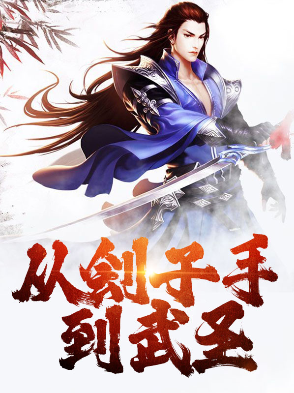 从刽子手到武圣