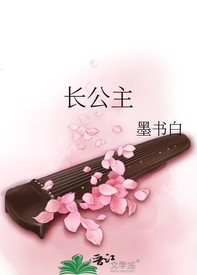 长公主墨书白TXT下载
