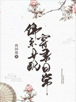 田园泡写的佛系女配穿书日常