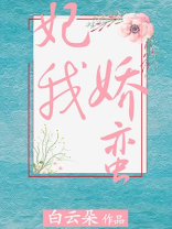妃我娇蛮-白云朵