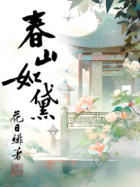 春山如黛
