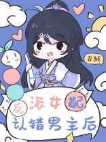 反派女配认错男主后