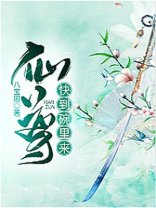 仙尊,快到碗里来 八宝周