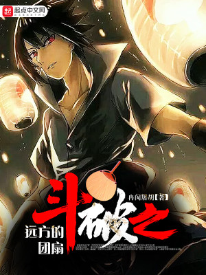 斗破之远方的团扇大结局无弹窗