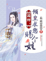 国师倾城