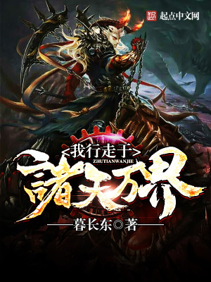 我行走诸天万界售卖神灵TXT
