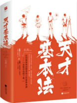 天才基本法（雷佳音、张子枫主演同名影视原著）