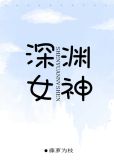 深渊女神