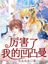 厉害了,我的凹凸曼