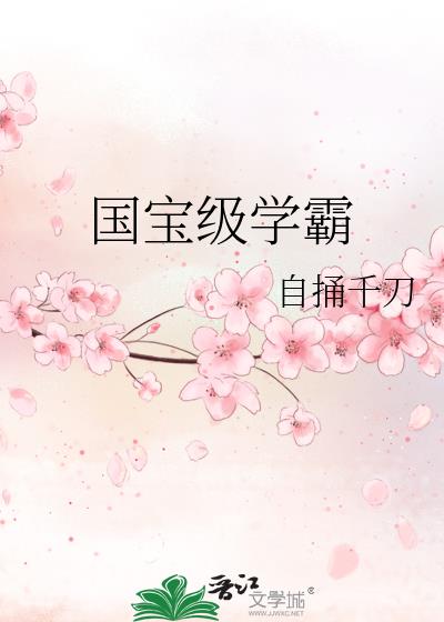 我靠签到成为国宝级学霸