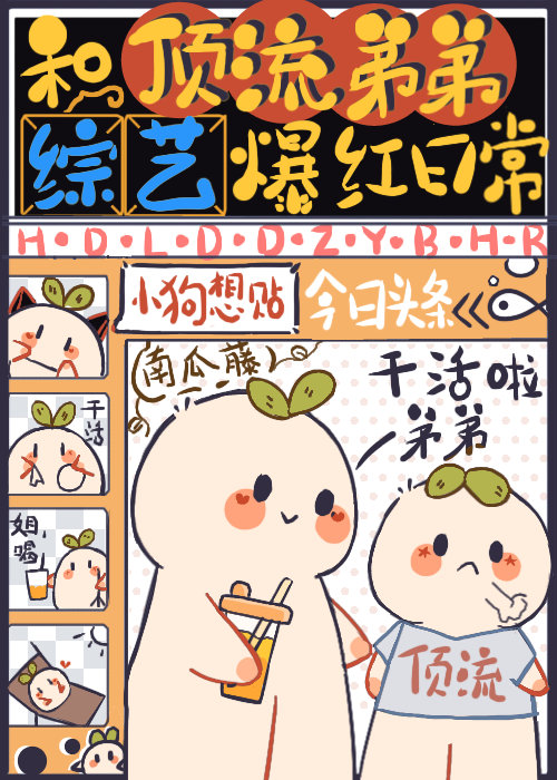 和顶流弟弟综艺爆红日常