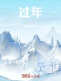 过年!!!