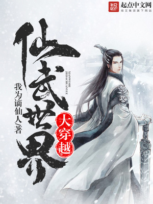 仙武世界大反派