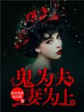 鬼为夫妻为上免费