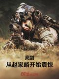 亮剑：从赵家峪开始震惊
