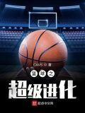 篮球之超级进化系统