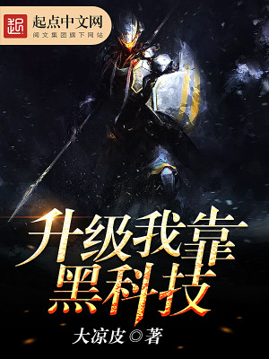 升级我靠黑科技TXT全文