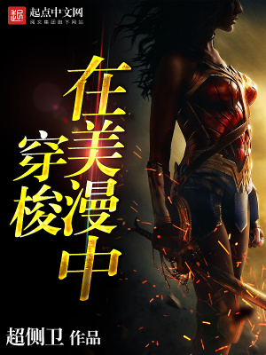 穿越到美漫带系统类小说