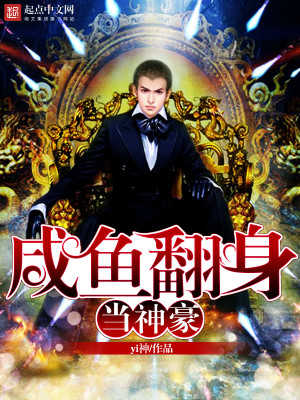 第61章咸鱼翻身8