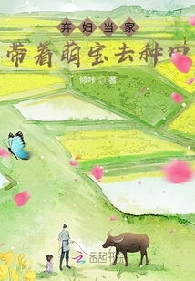 弃妇当家:带着萌宝去种田 笔趣阁