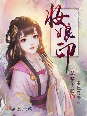 妆娘印 见字当歌txt