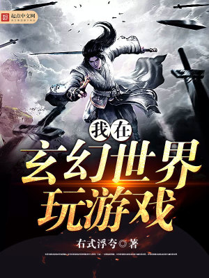 我在玄幻世界玩洪荒爱看书吧