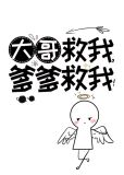大哥救我,爹爹救我!