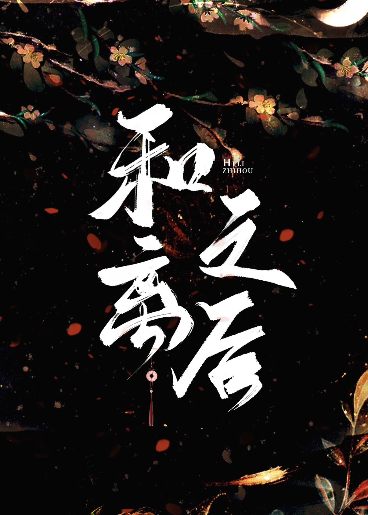 和离之后txt