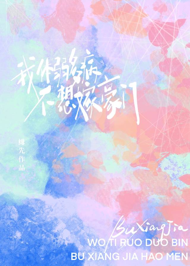 我体弱多病不想嫁豪门百度网盘