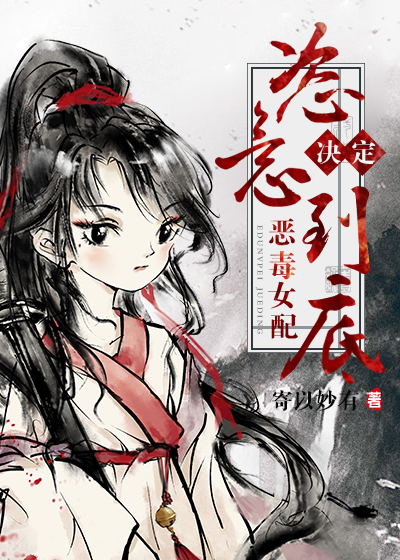 女配决定恣意到底小说TXT下载