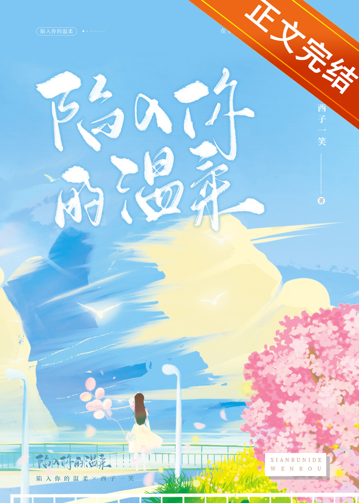 陷入你的温柔陷阱