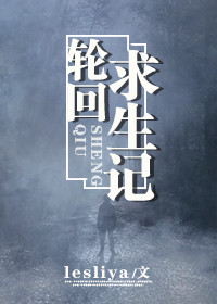 轮回求生番茄小说