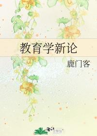 教育学教学论