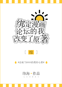绑定漫画论坛的我改变了原著[综]免费