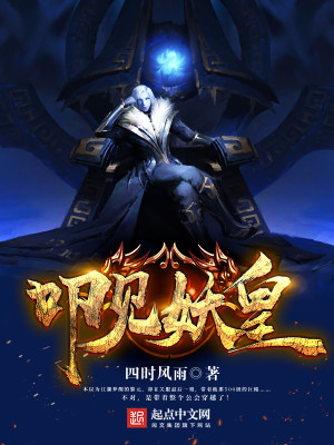 拜见妖王