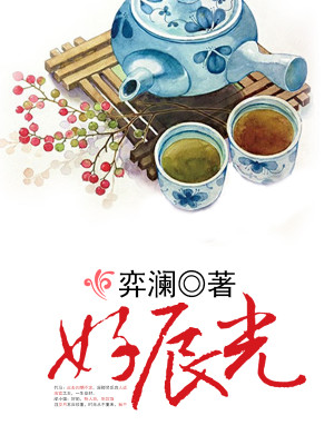 好辰光牌