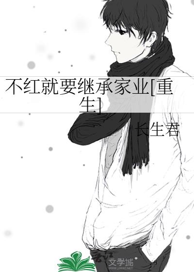 不红就要继承家业[重生]