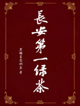 长安第一绿茶