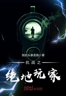 抗战之绝地玩家 最新章节 无弹窗 笔趣阁