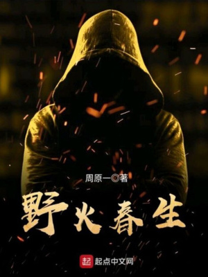 野火春生是什么意思