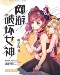 网游破坏女神