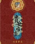 贵女难当