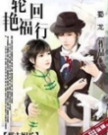轮回艳福行
